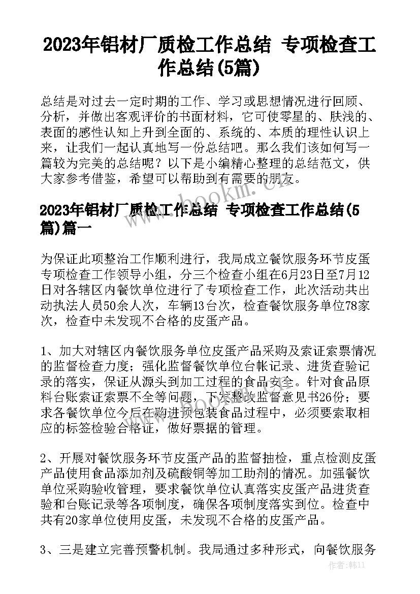 2023年铝材厂质检工作总结 专项检查工作总结(5篇)