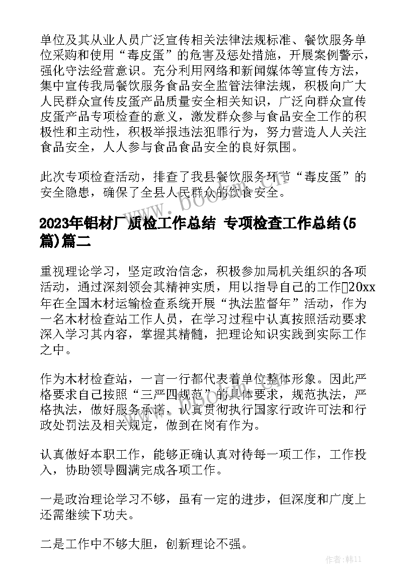 2023年铝材厂质检工作总结 专项检查工作总结(5篇)