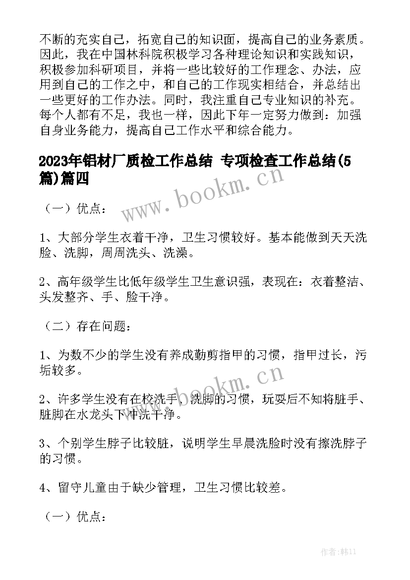 2023年铝材厂质检工作总结 专项检查工作总结(5篇)