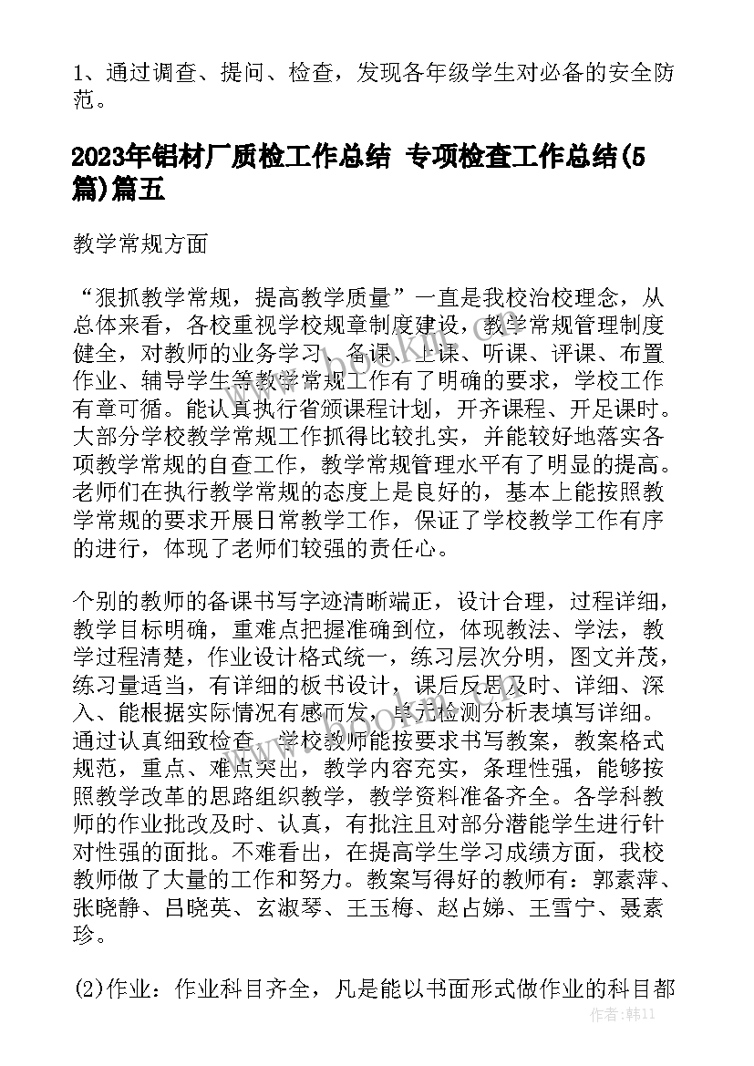 2023年铝材厂质检工作总结 专项检查工作总结(5篇)