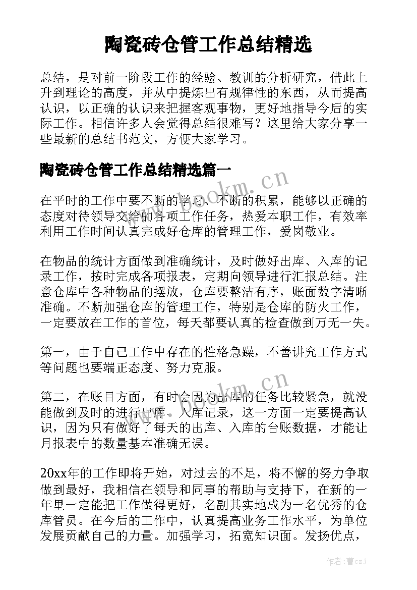 陶瓷砖仓管工作总结精选