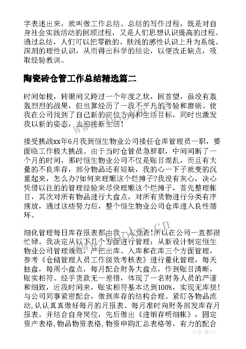 陶瓷砖仓管工作总结精选