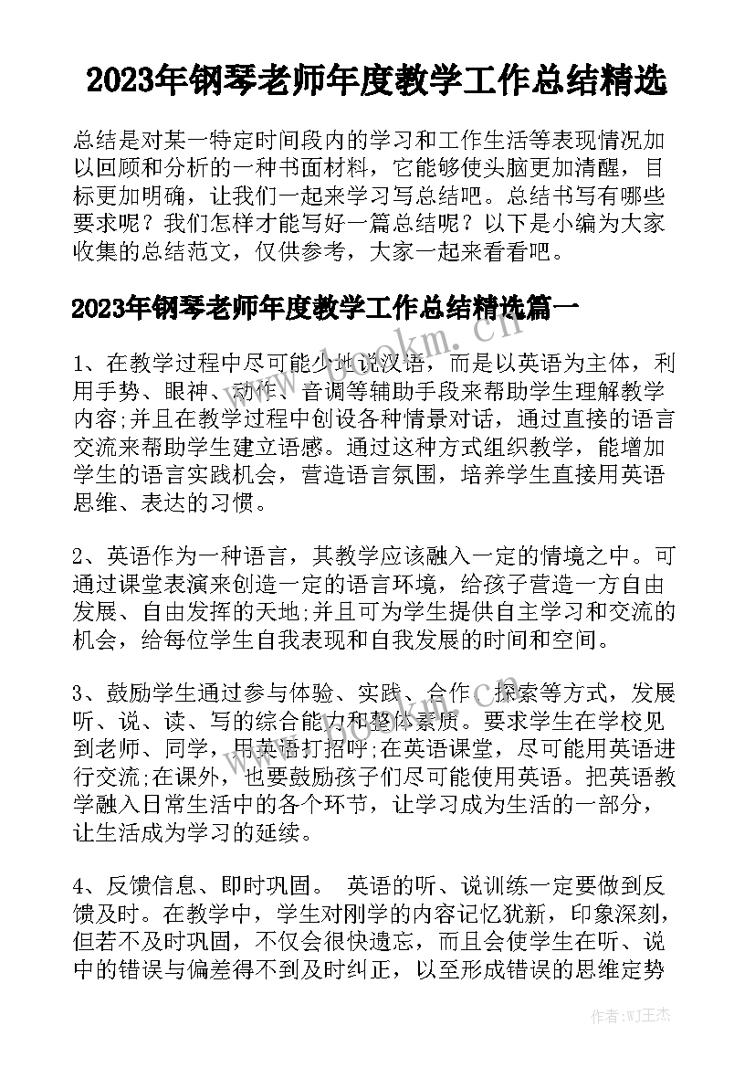 2023年钢琴老师年度教学工作总结精选