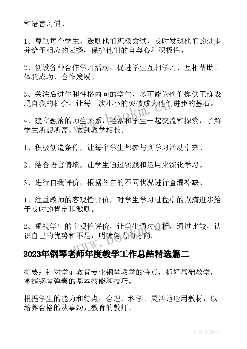 2023年钢琴老师年度教学工作总结精选