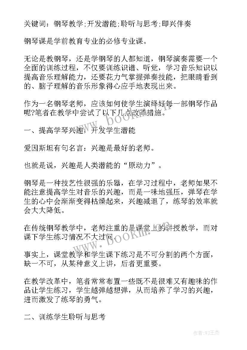 2023年钢琴老师年度教学工作总结精选