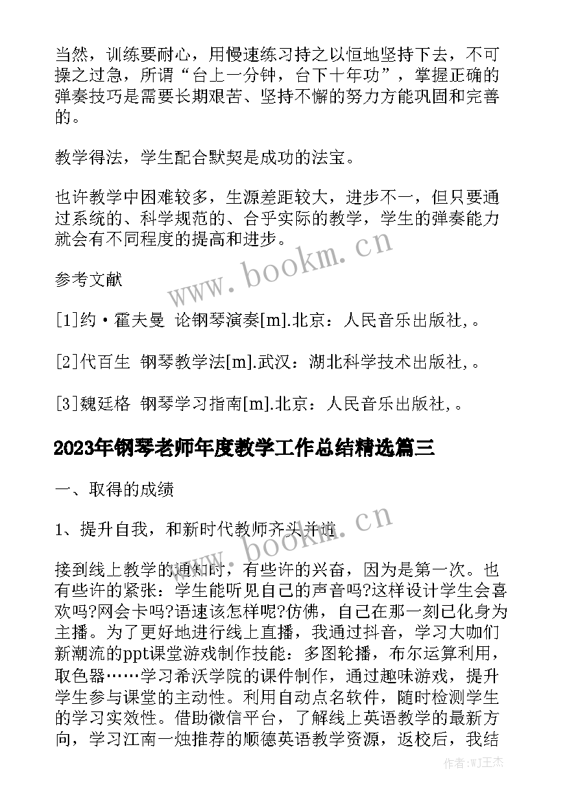 2023年钢琴老师年度教学工作总结精选