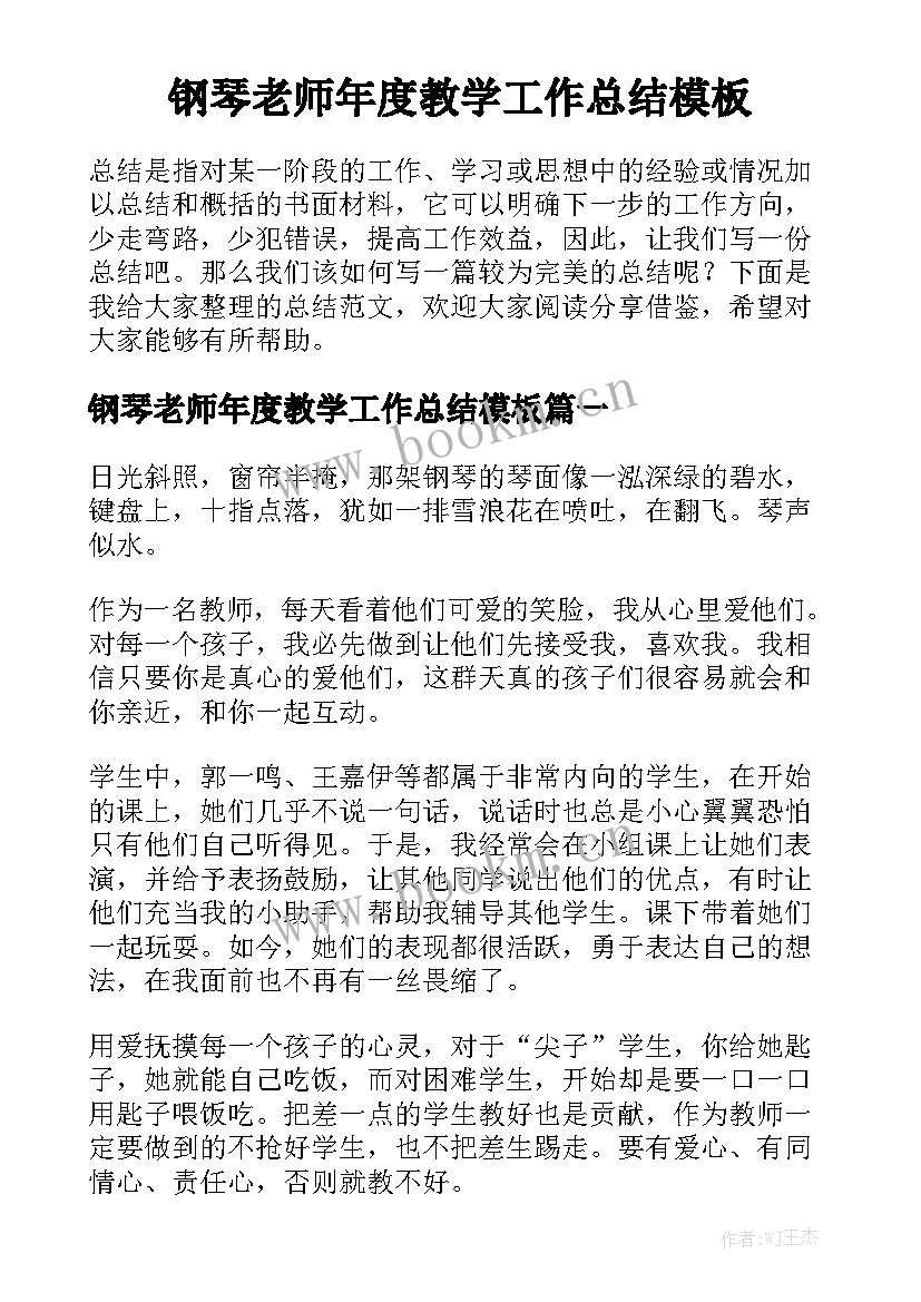 钢琴老师年度教学工作总结模板