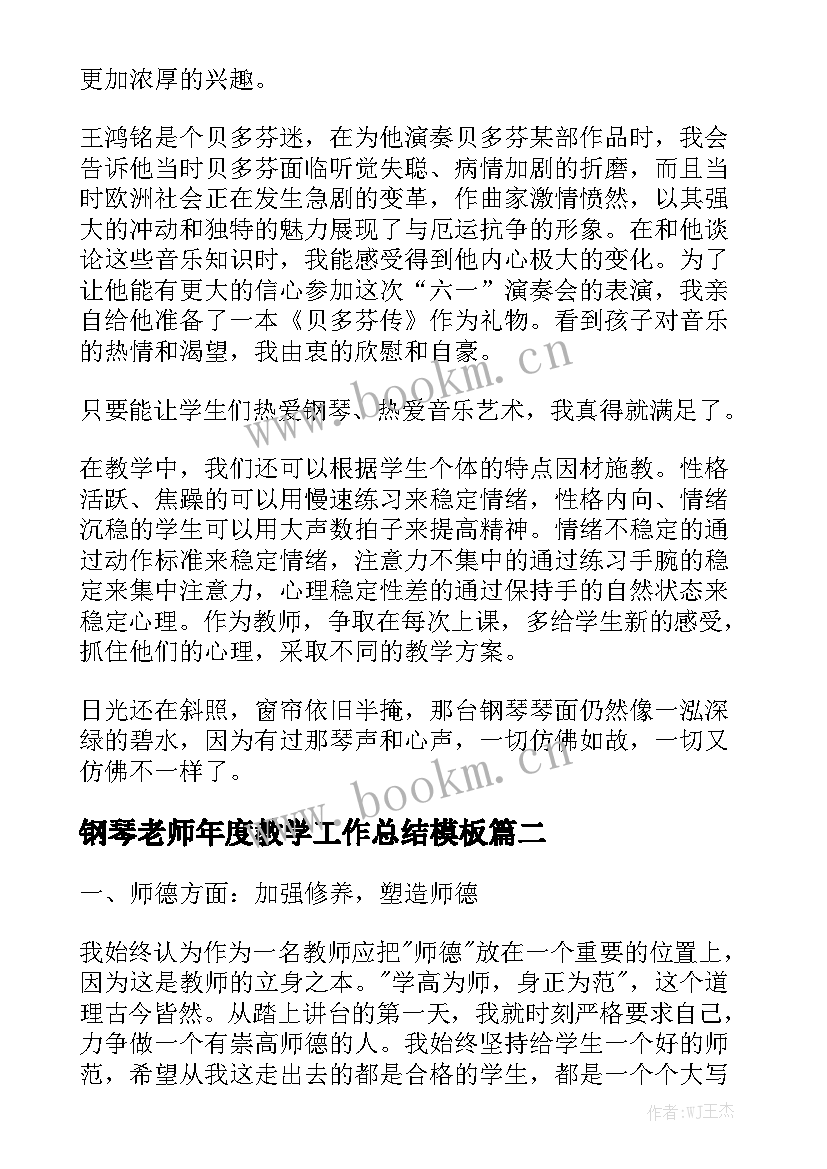 钢琴老师年度教学工作总结模板