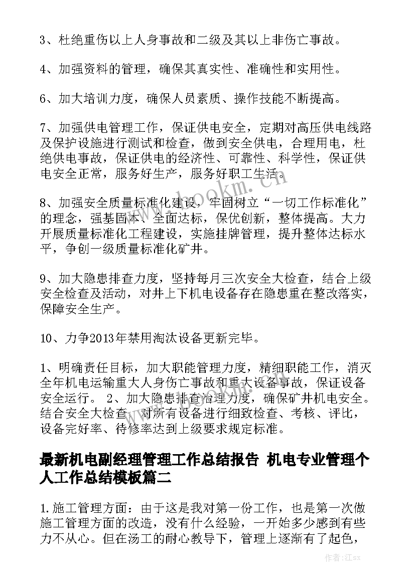 最新机电副经理管理工作总结报告 机电专业管理个人工作总结模板