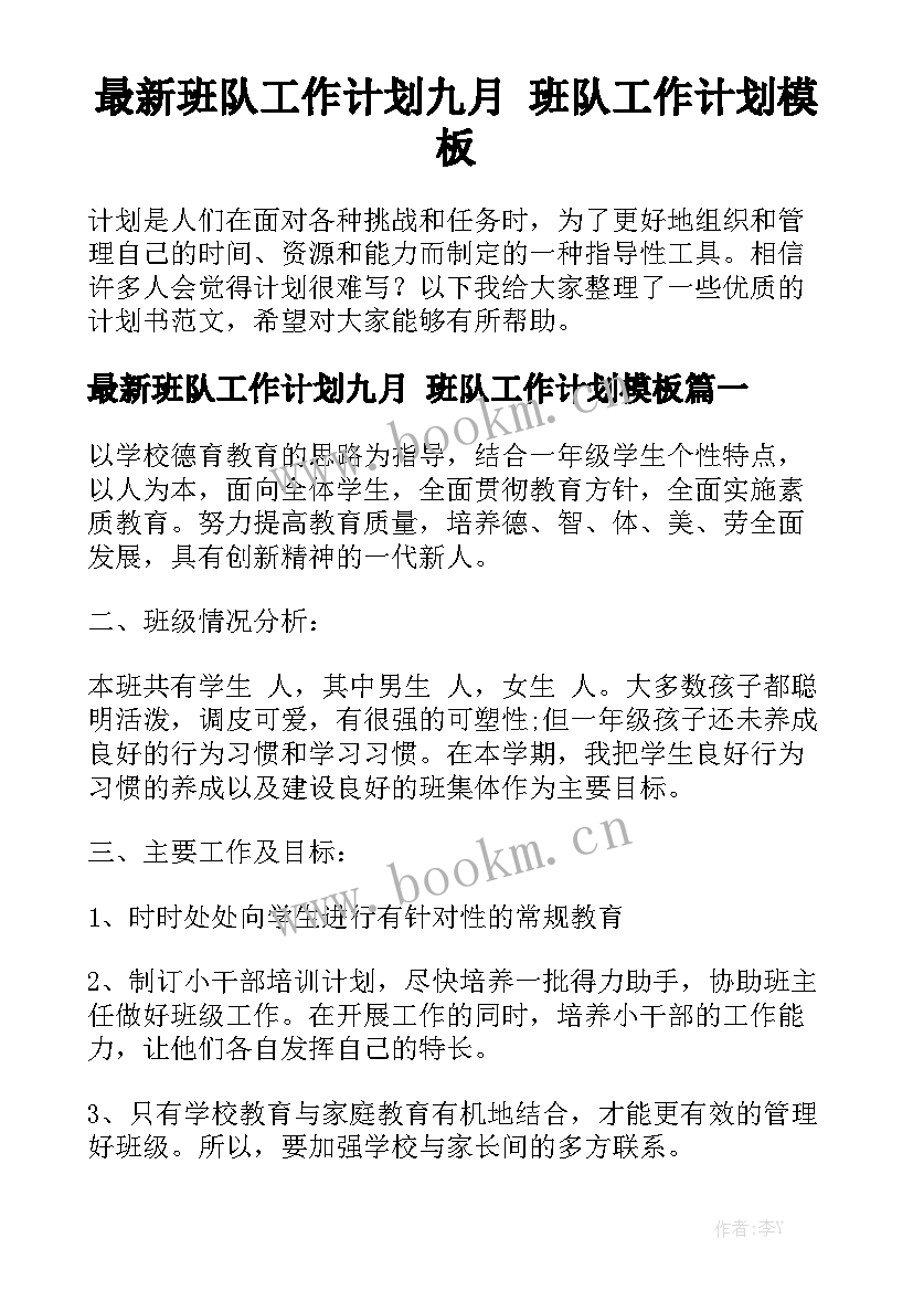 最新班队工作计划九月 班队工作计划模板