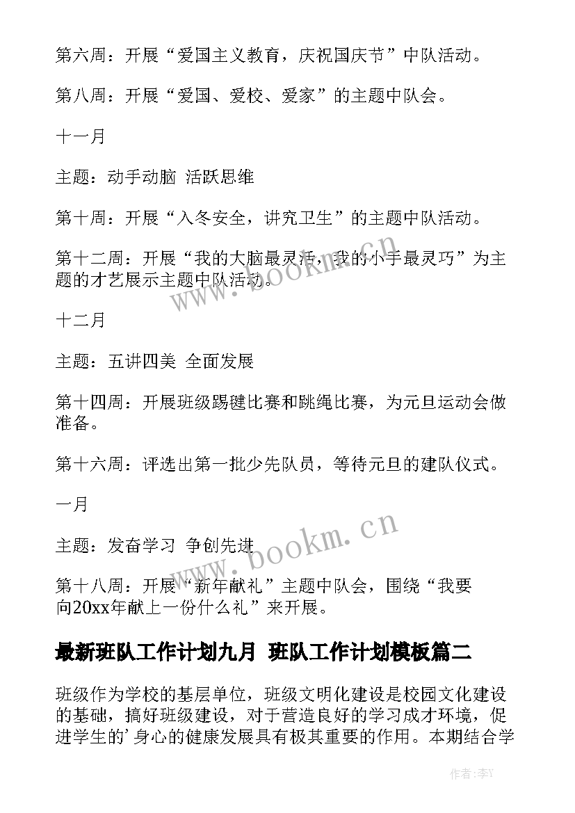 最新班队工作计划九月 班队工作计划模板