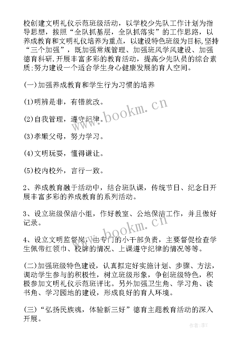 最新班队工作计划九月 班队工作计划模板