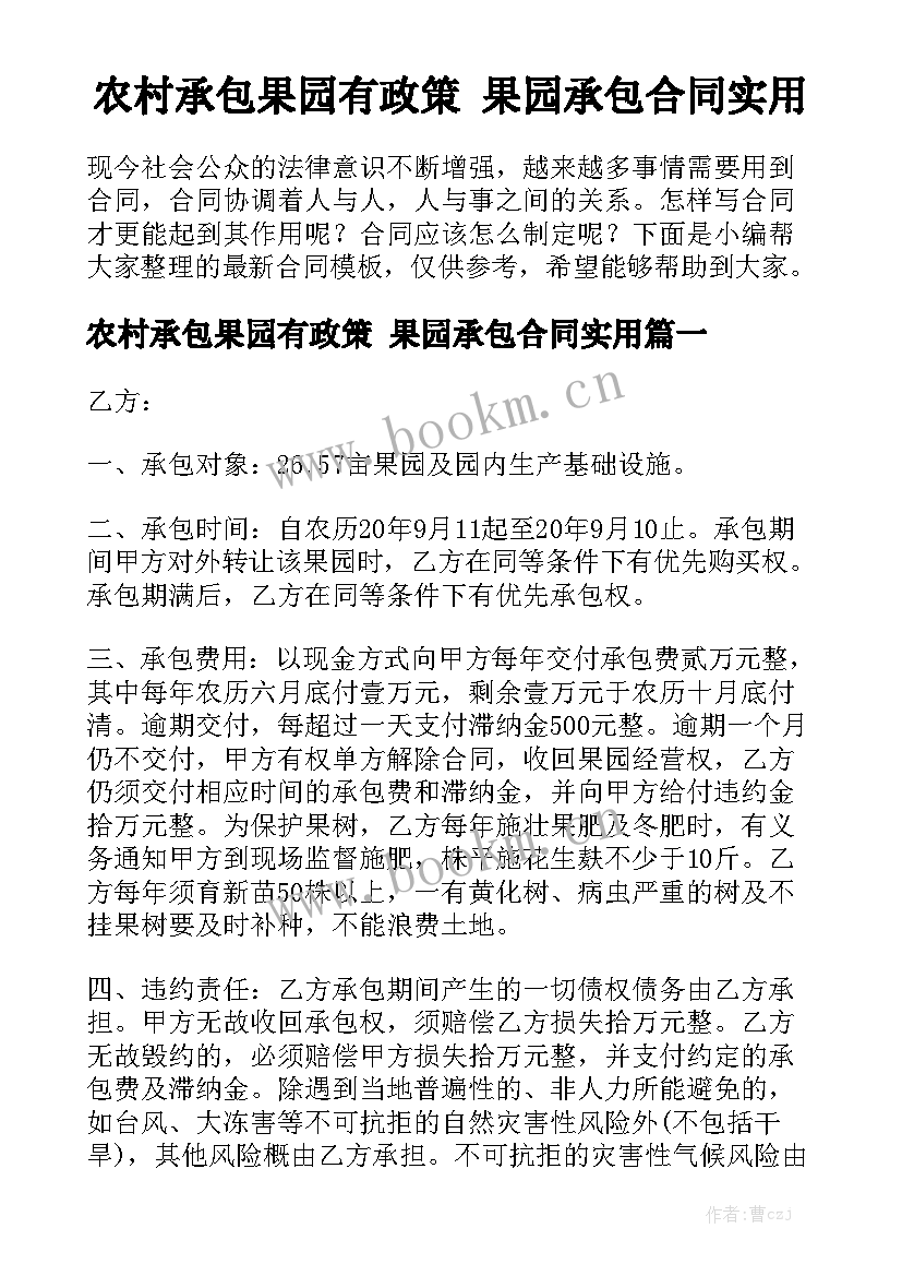 农村承包果园有政策 果园承包合同实用