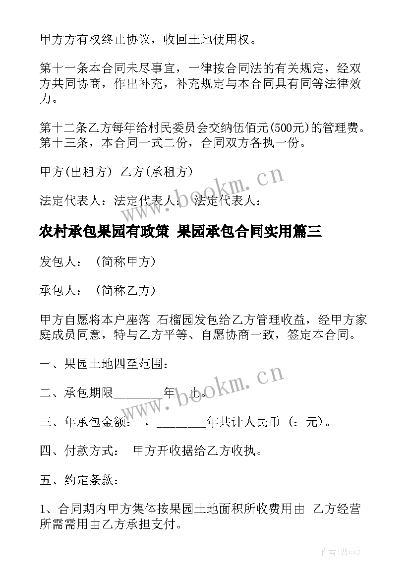 农村承包果园有政策 果园承包合同实用