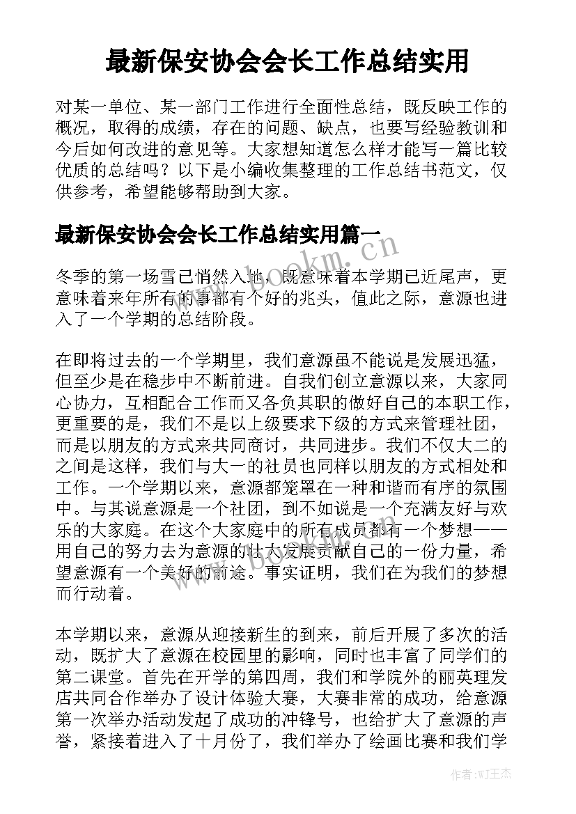 最新保安协会会长工作总结实用