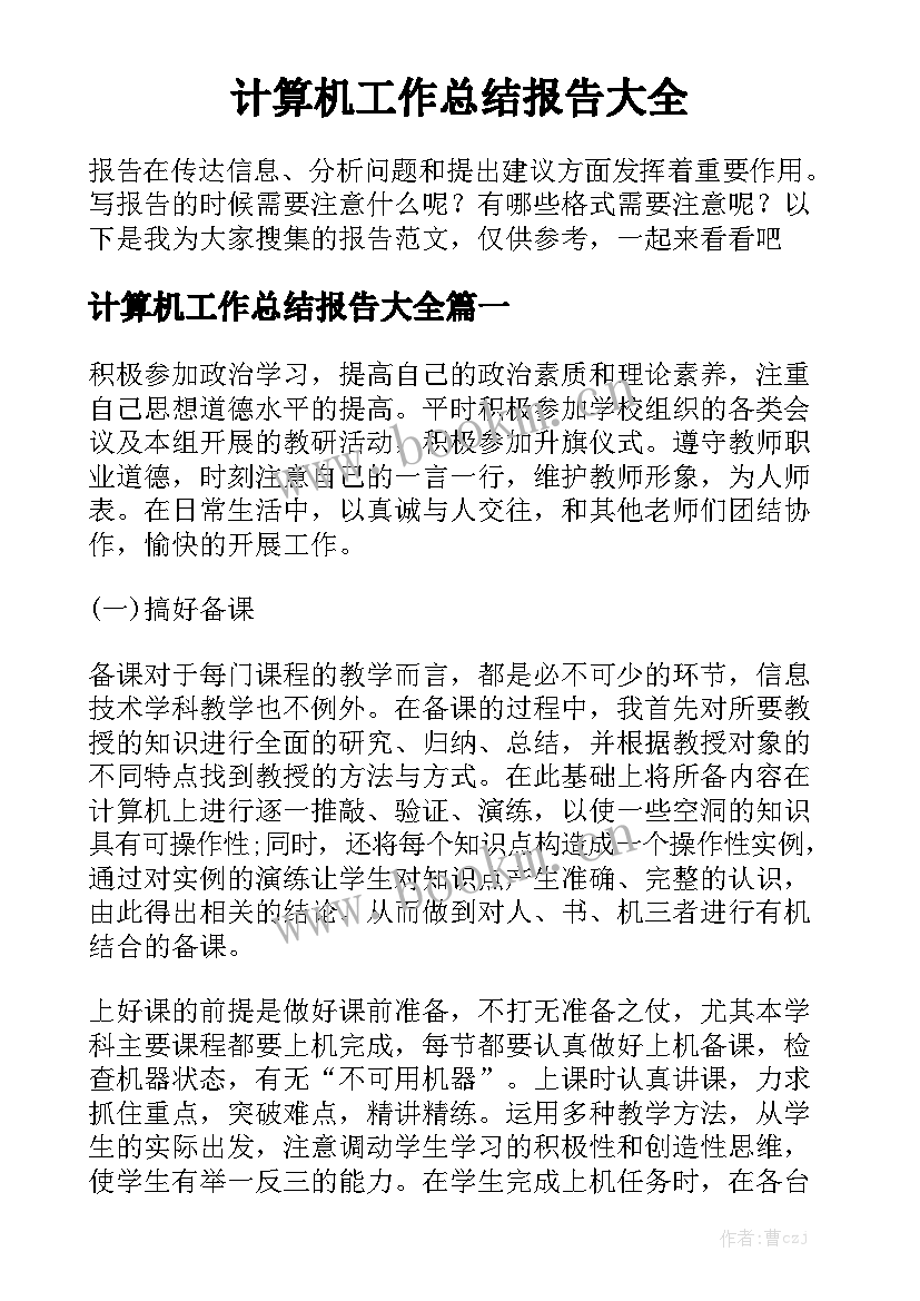 计算机工作总结报告大全