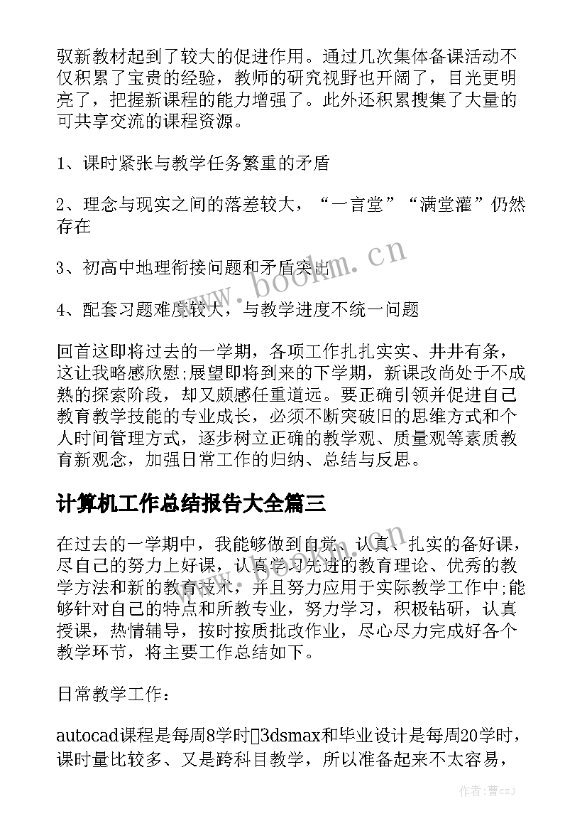 计算机工作总结报告大全