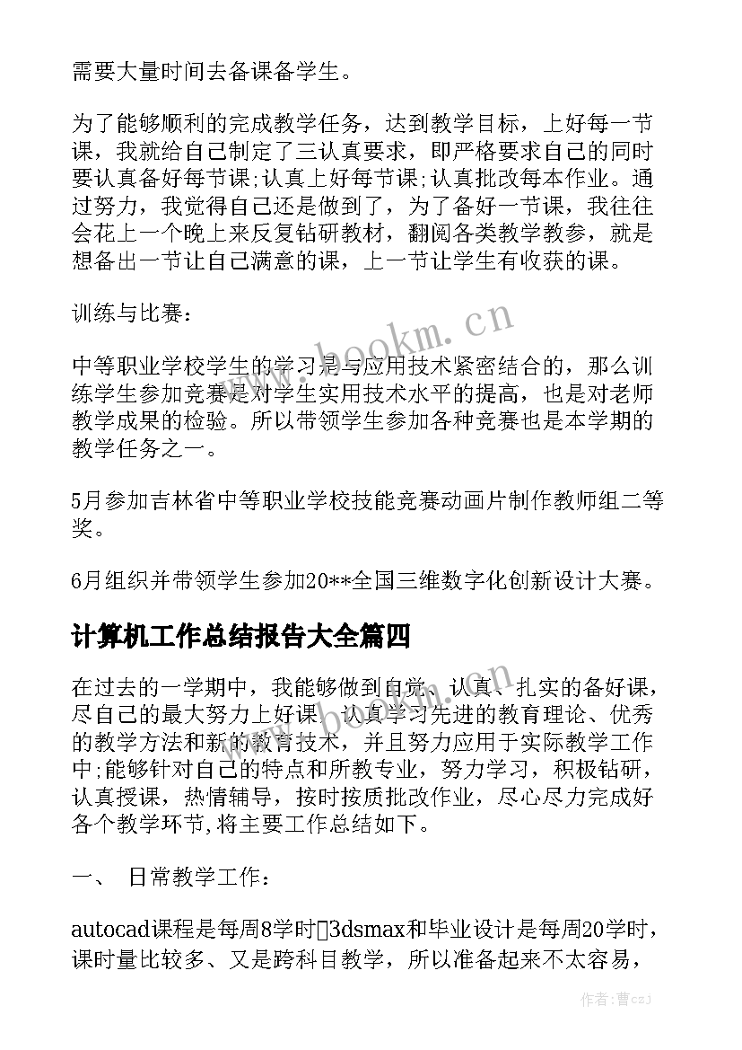 计算机工作总结报告大全