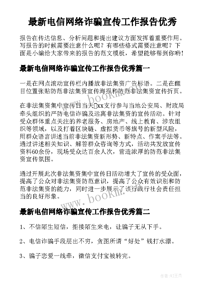 最新电信网络诈骗宣传工作报告优秀