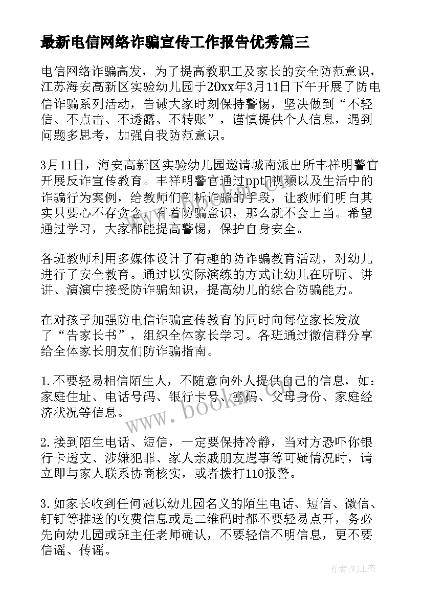 最新电信网络诈骗宣传工作报告优秀