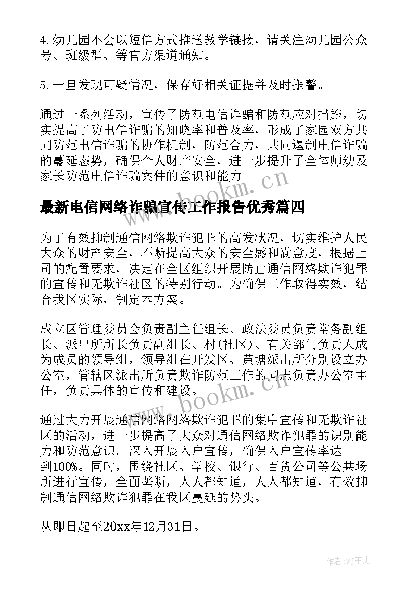 最新电信网络诈骗宣传工作报告优秀