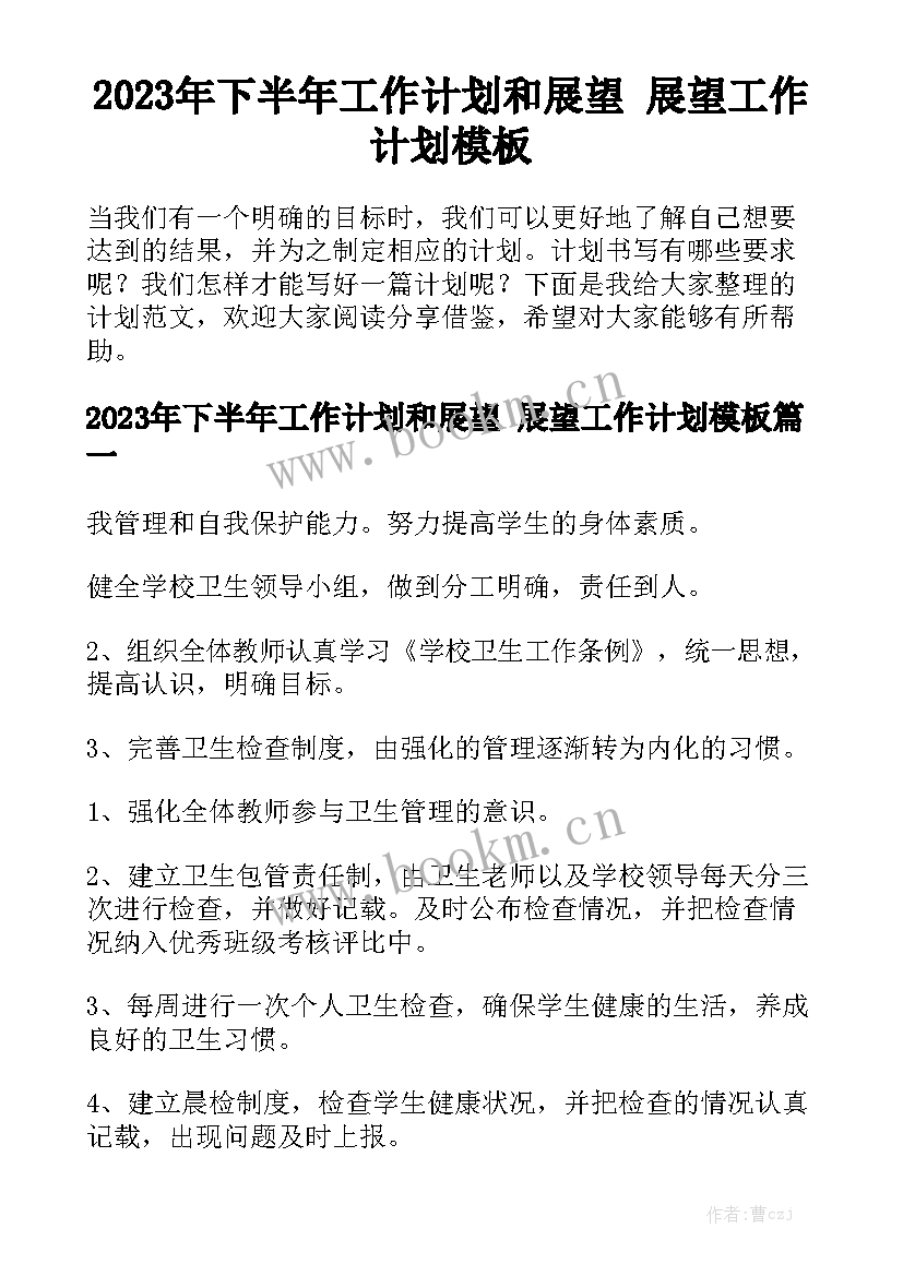 2023年下半年工作计划和展望 展望工作计划模板