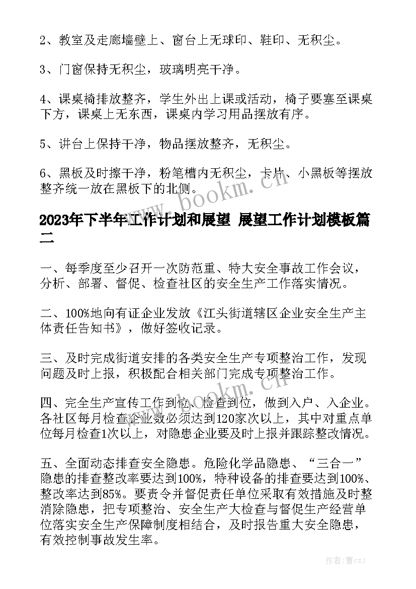 2023年下半年工作计划和展望 展望工作计划模板