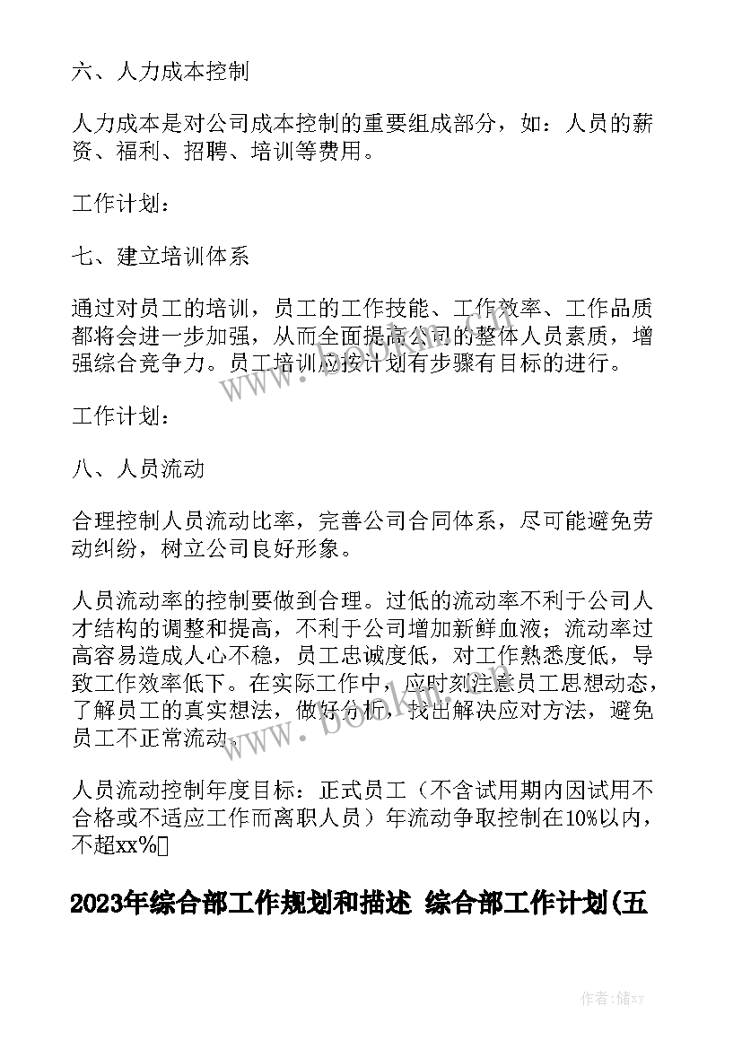 2023年综合部工作规划和描述 综合部工作计划(五篇)