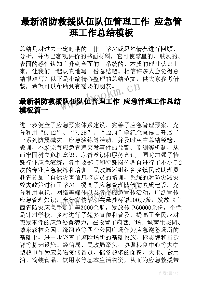 最新消防救援队伍队伍管理工作 应急管理工作总结模板