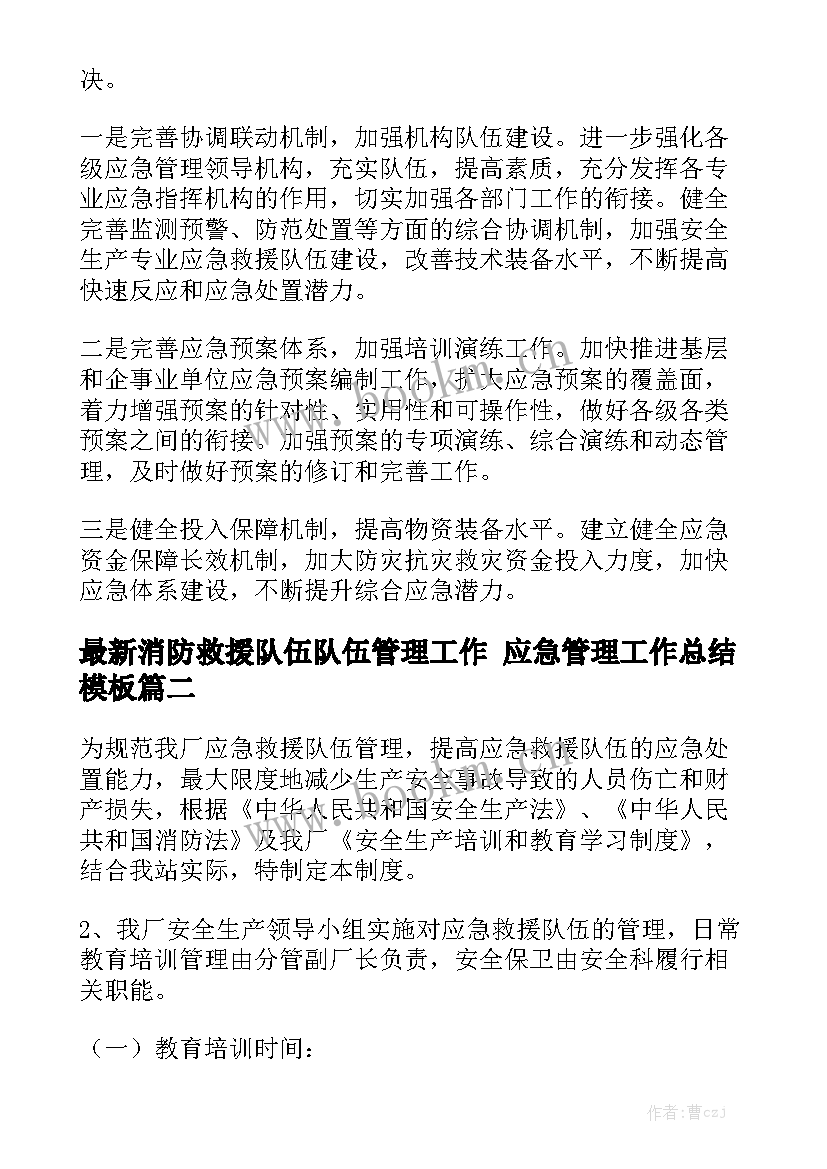 最新消防救援队伍队伍管理工作 应急管理工作总结模板