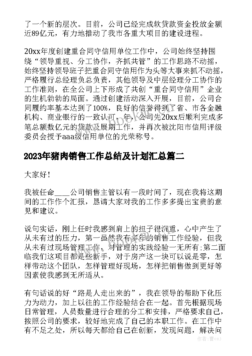 2023年猪肉销售工作总结及计划汇总