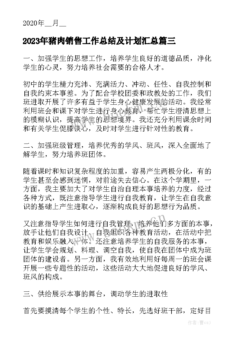 2023年猪肉销售工作总结及计划汇总