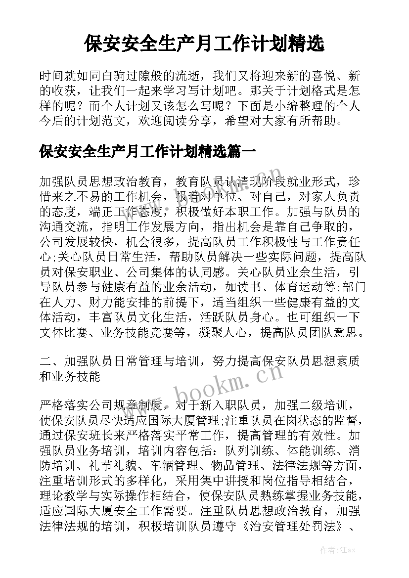 保安安全生产月工作计划精选