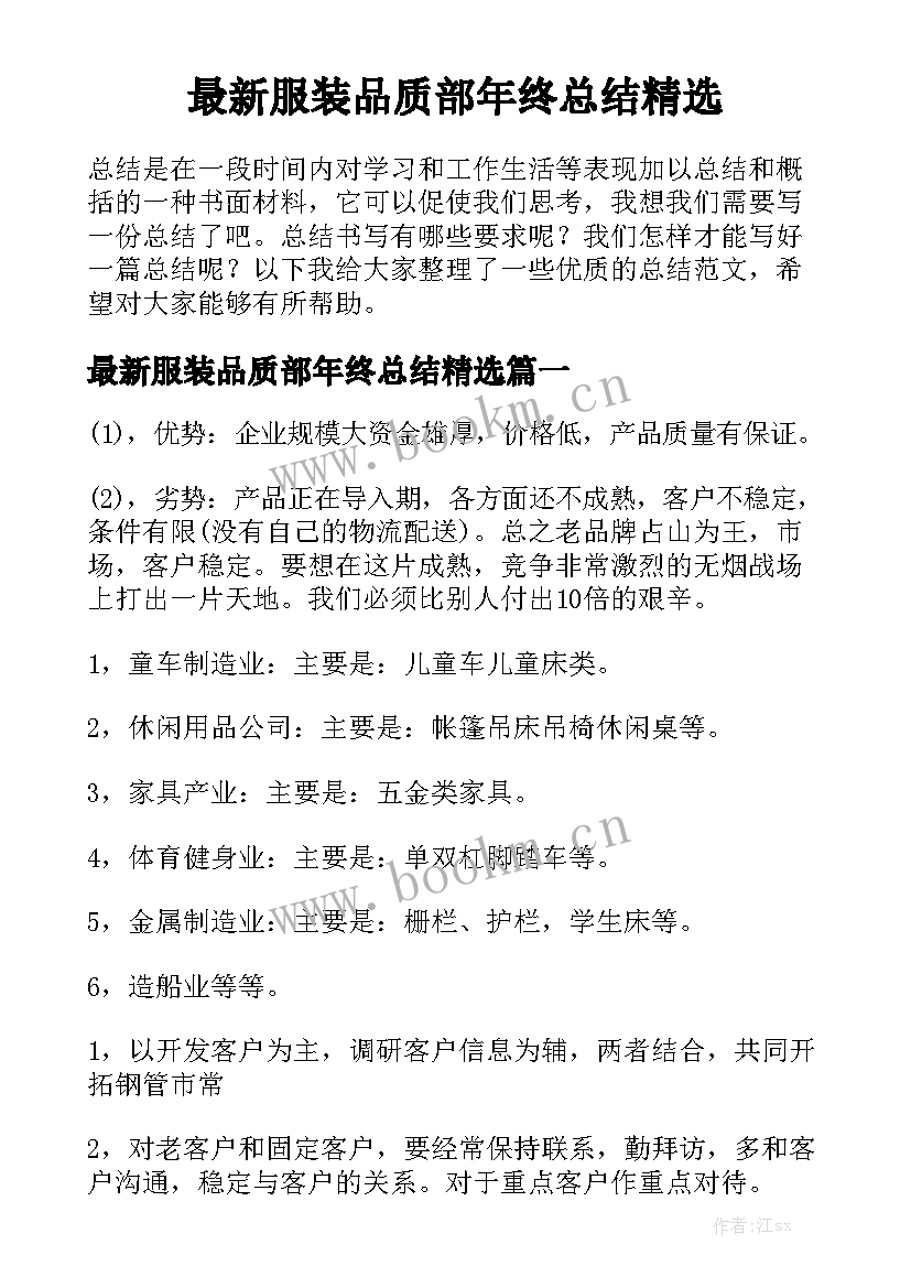 最新服装品质部年终总结精选