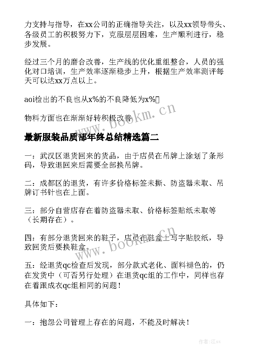 最新服装品质部年终总结精选