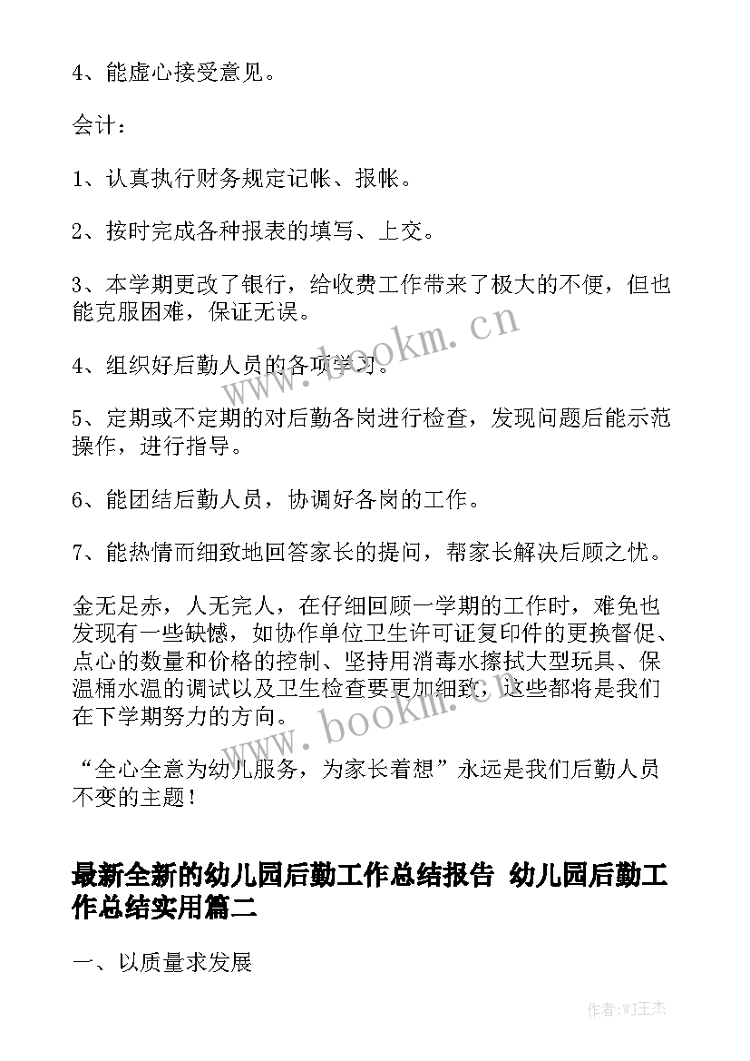 最新全新的幼儿园后勤工作总结报告 幼儿园后勤工作总结实用