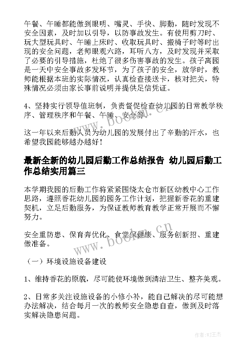 最新全新的幼儿园后勤工作总结报告 幼儿园后勤工作总结实用