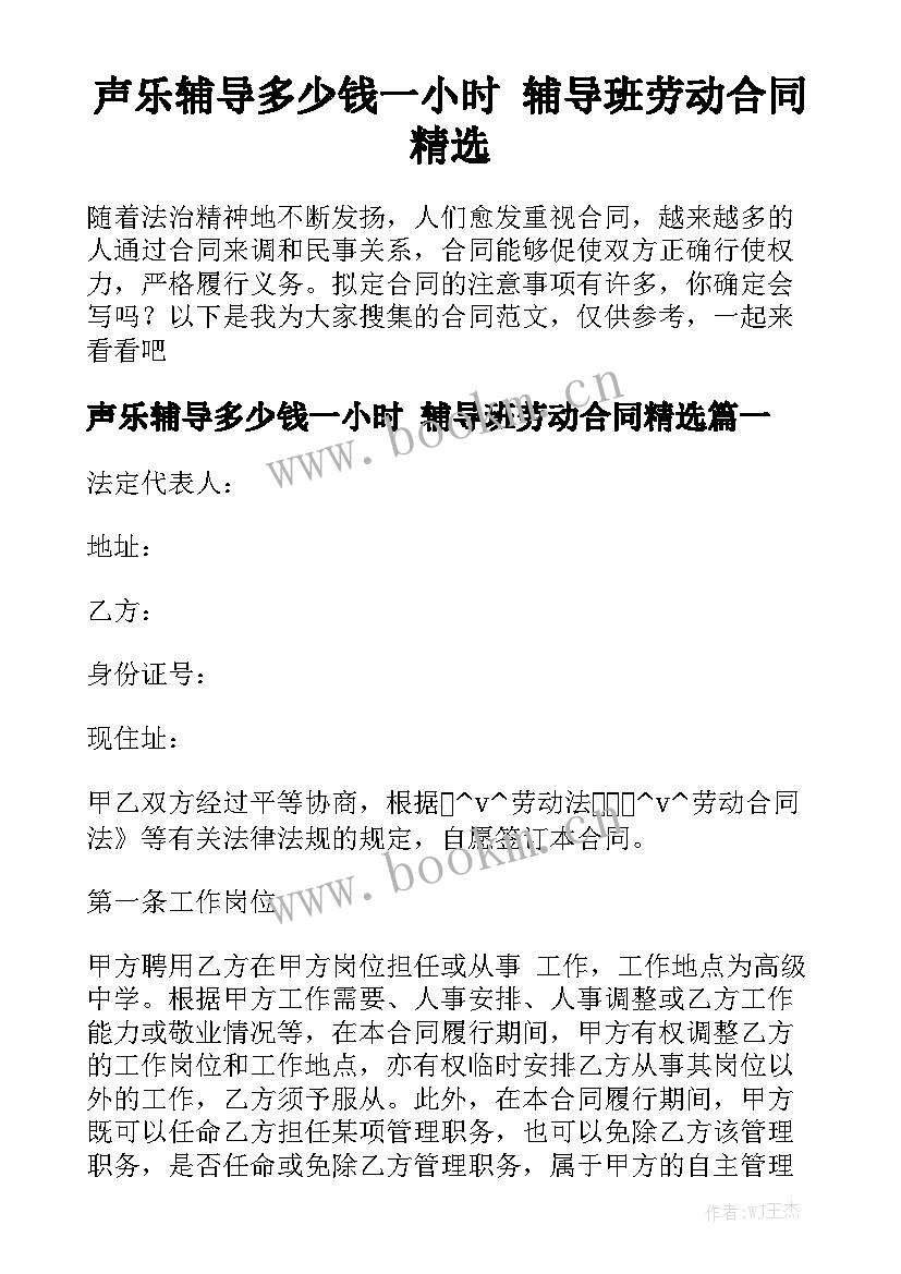 声乐辅导多少钱一小时 辅导班劳动合同精选