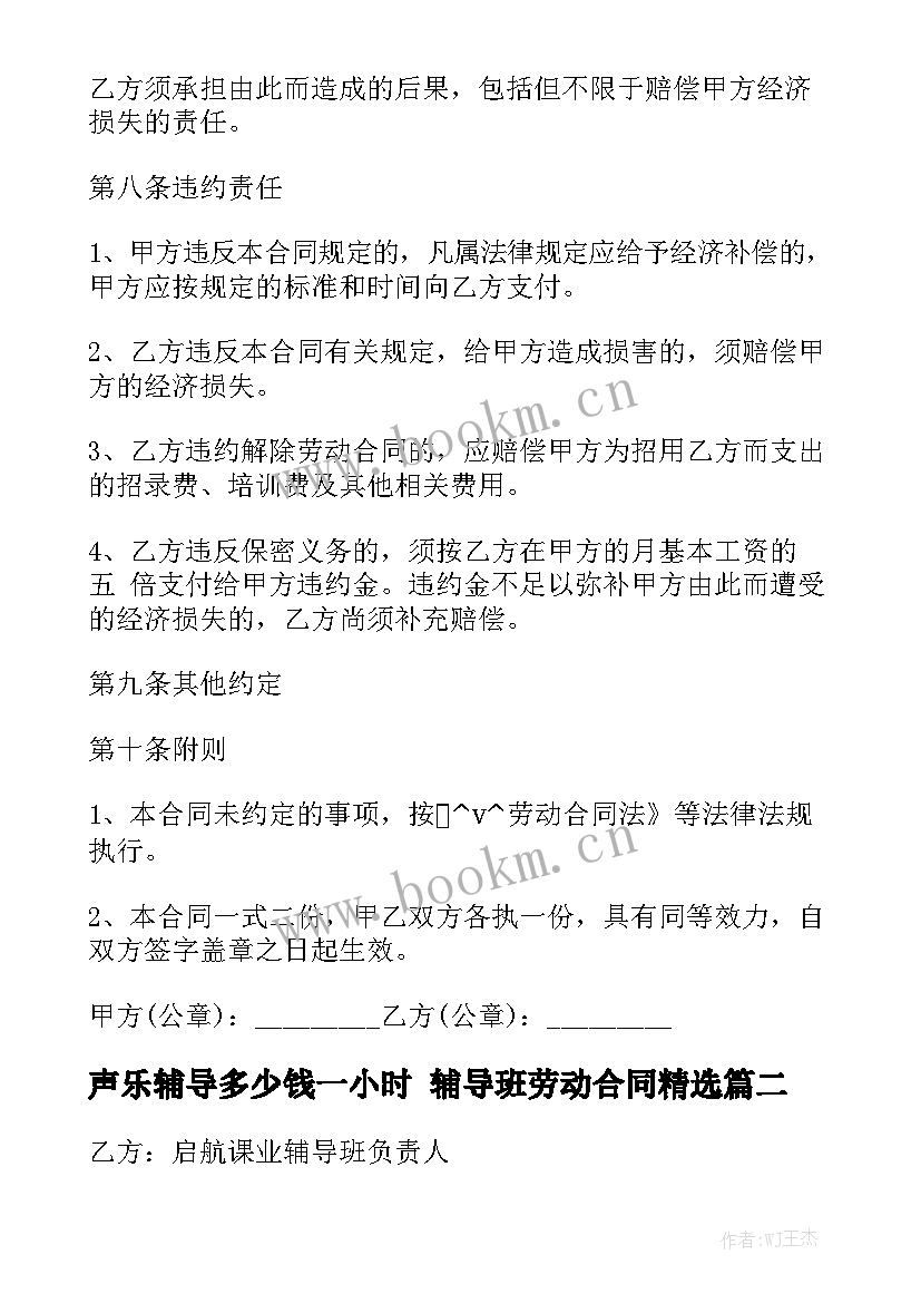 声乐辅导多少钱一小时 辅导班劳动合同精选