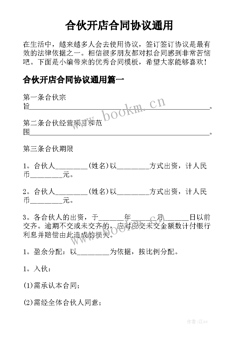 合伙开店合同协议通用