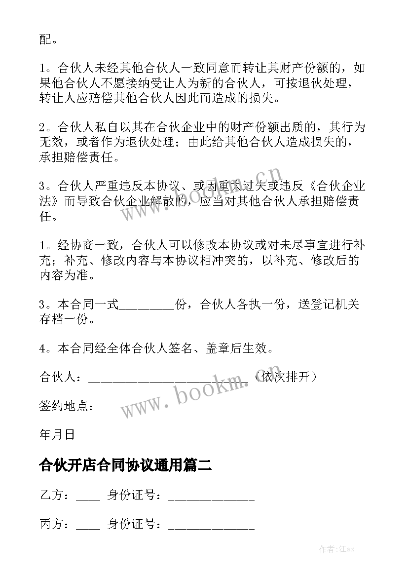 合伙开店合同协议通用