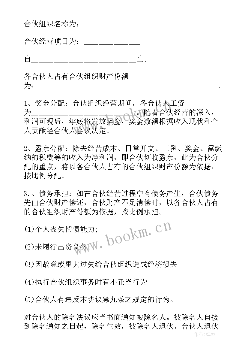 合伙开店合同协议通用