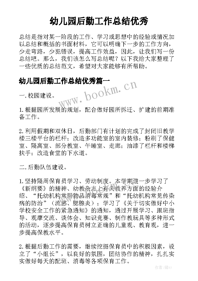 幼儿园后勤工作总结优秀