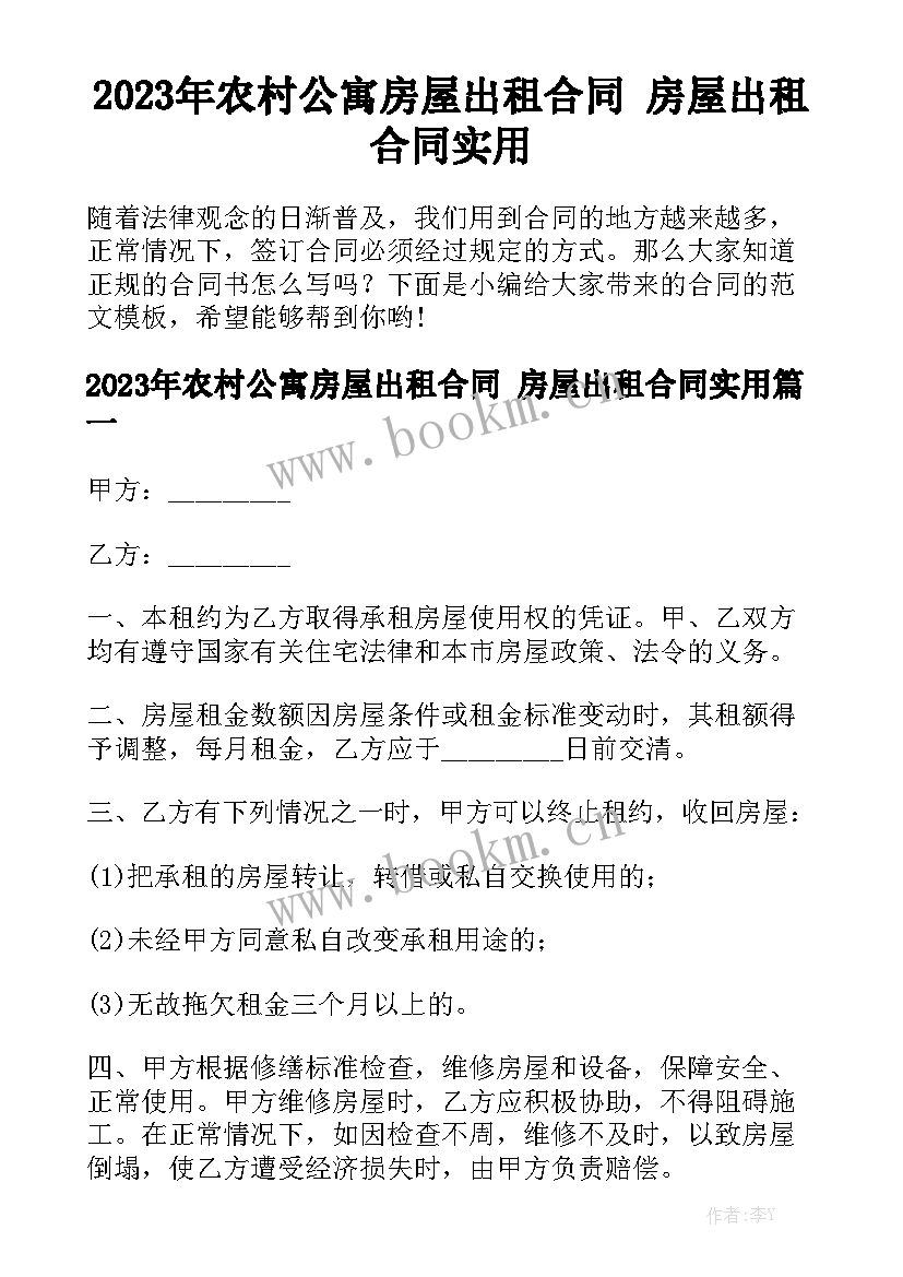 2023年农村公寓房屋出租合同 房屋出租合同实用