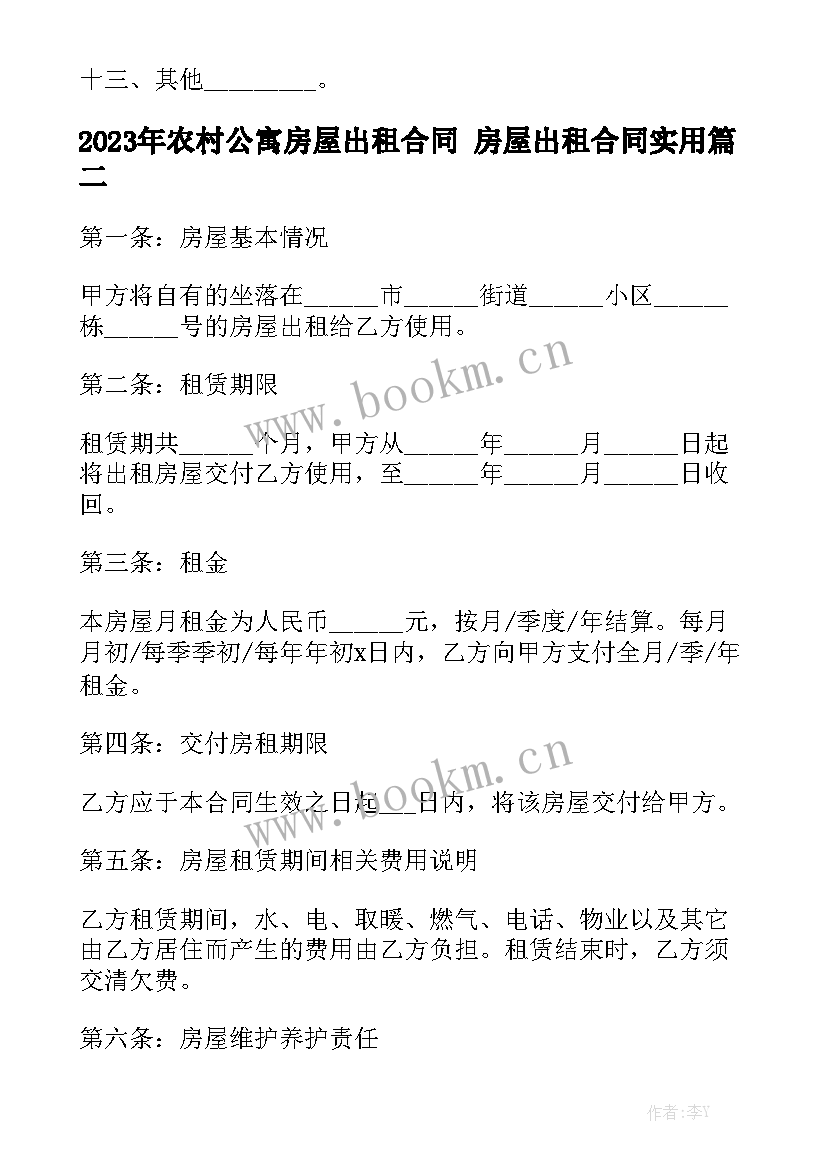 2023年农村公寓房屋出租合同 房屋出租合同实用