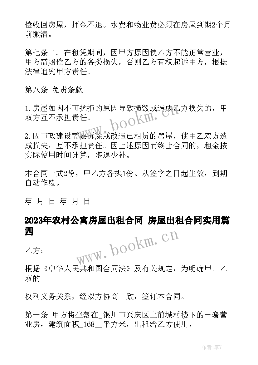 2023年农村公寓房屋出租合同 房屋出租合同实用