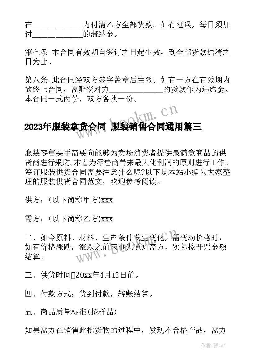 2023年服装拿货合同 服装销售合同通用