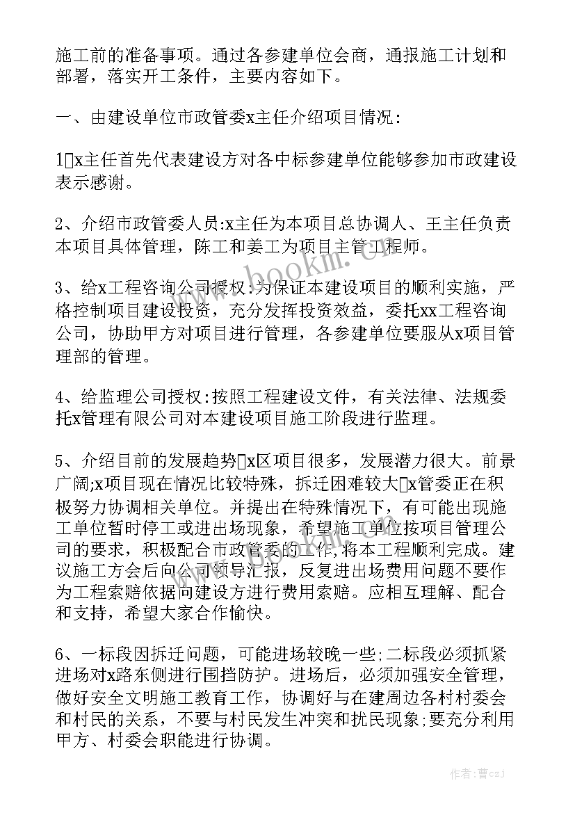 2023年第一次在工地工作总结 第一次工地会议纪要格式汇总