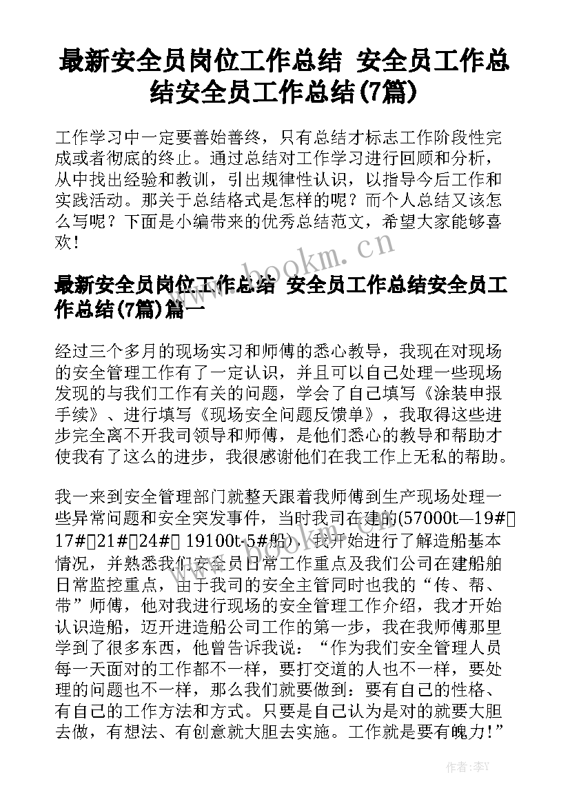 最新安全员岗位工作总结 安全员工作总结安全员工作总结(7篇)