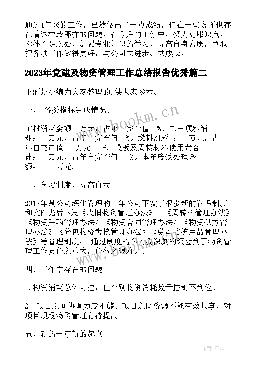 2023年党建及物资管理工作总结报告优秀